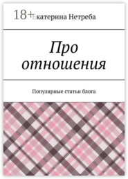 Про отношения. Популярные статьи блога