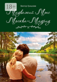 Медвежий мыс. Москва – Мадрид