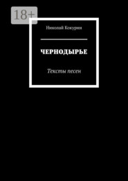 ЧЕРНОДЫРЬЕ. Тексты песен