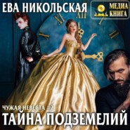 Чужая невеста. Тайна подземелий