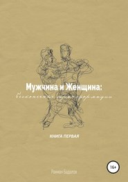 Мужчина и женщина: бесконечные трансформации. Книга первая