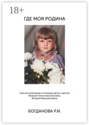 Где моя Родина