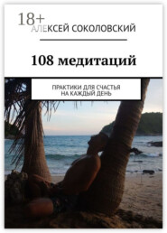 108 медитаций. Практики для счастья на каждый день