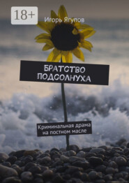 Братство подсолнуха. Криминальная драма на постном масле