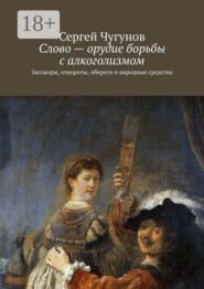Слово – орудие борьбы с алкоголизмом. Заговоры, отвороты, обереги и народные средства