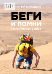 Беги и помни. Marathon des Sables