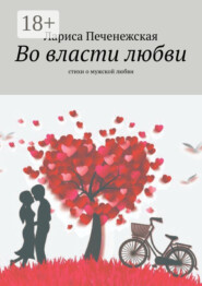 Во власти любви. Стихи о мужской любви