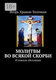 Молитвы во всякой скорби. И тяжком обстоянии