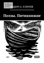 Поэзы. Пятикнижие