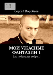 Мои ужасные фантазии. Зло побеждает добро…