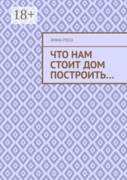 Что нам стоит дом построить…
