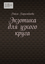 Экзотика для узкого круга