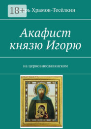 Акафист князю Игорю. На церковнославянском