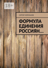 Формула единения россиян…