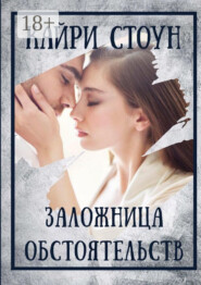 Заложница обстоятельств