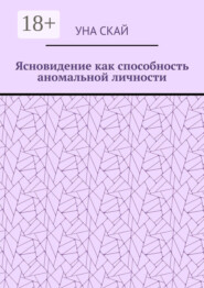 Ясновидение как способность аномальной личности