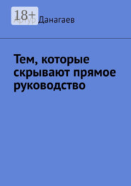 Тем, которые скрывают прямое руководство