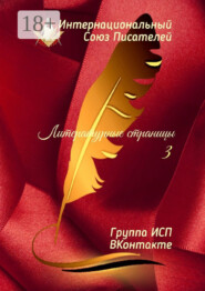 Литературные страницы – 3. Группа ИСП ВКонтакте