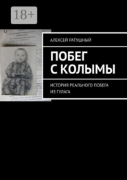 Побег с Колымы. История реального побега из ГУЛАГа