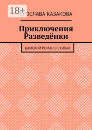Приключения Разведёнки. Дамский роман в стихах