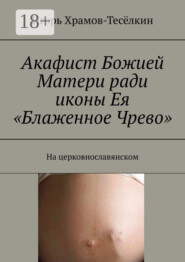 Акафист Божией Матери ради иконы Ея «Блаженное Чрево». На церковнославянском