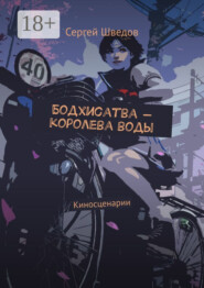 Бодхисатва – королева воды. Киносценарии