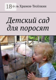 Детский сад для поросят