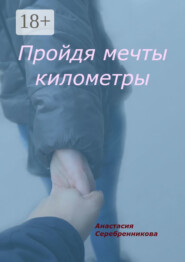 Пройдя мечты километры