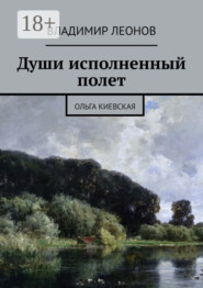 Души исполненный полет. Ольга Киевская