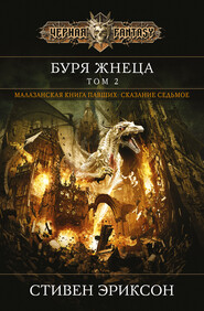 Буря Жнеца. Том 2