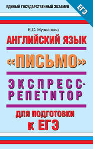 Английский язык. Экспресс-репетитор для подготовки к ЕГЭ. «Письмо»