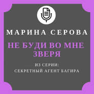 Не буди во мне зверя