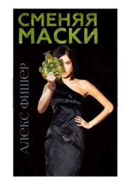 Сменяя маски