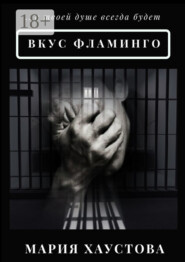 Вкус фламинго. С 5 до 40