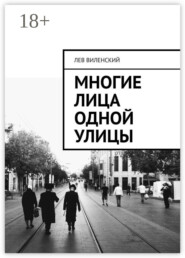 Многие лица одной улицы