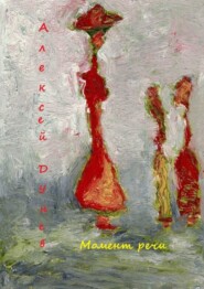 Момент речи. Стихи