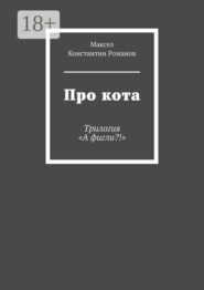 Про кота. Трилогия «А фигли?!»