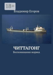 Читтагонг. Воспоминания моряка