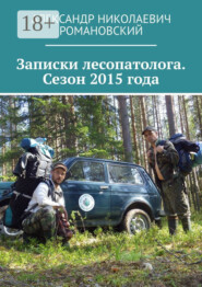 Записки лесопатолога. Сезон 2015 года