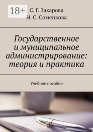Государственное и муниципальное администрирование: теория и практика. Учебное пособие