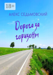Дорога за горизонт