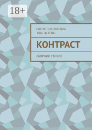 Контраст. Сборник стихов