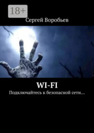 WI-FI. Подключайтесь к безопасной сети…