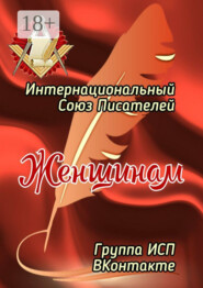 Женщинам. Группа ИСП ВКонтакте