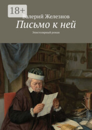 Письмо к ней. Эпистолярный роман