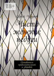 Чисто женские недуги. Оставаться привлекательной и здоровой