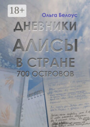 Дневники Алисы в стране 700 островов