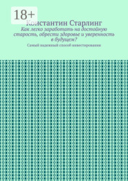 Как легко заработать на достойную старость, обрести здоровье и уверенность в будущем? Самый надежный способ инвестирования