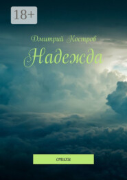 Надежда. Стихи