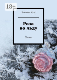 Роза во льду. Стихи